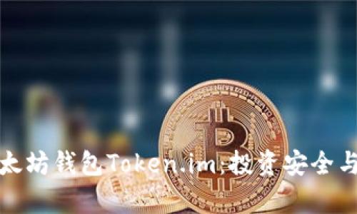 全面解析以太坊钱包Token.im:投资安全与收益新选择