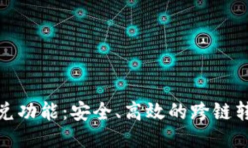 TP钱包闪兑功能：安全、高效的跨链转账全攻略