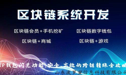 TP钱包闪兑功能：安全、高效的跨链转账全攻略