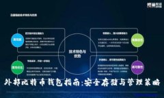 外部比特币钱包指南：安全存储与管理