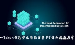 如何在0tc一Token钱包中出售微分资产？