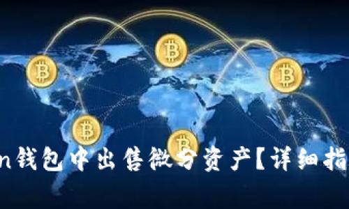 如何在0tc一Token钱包中出售微分资产?详细指南与常见问题解答