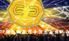 如何解决TP钱包删除代币信息后出现白