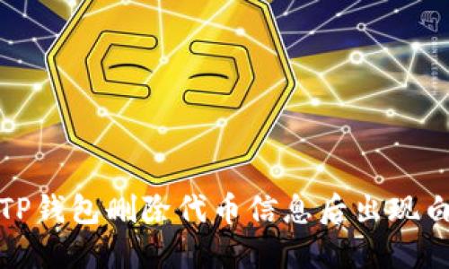 如何解决TP钱包删除代币信息后出现白屏的问题