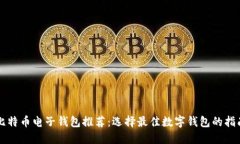 比特币电子钱包推荐：选择最佳数字钱