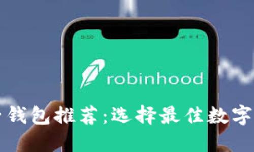 比特币电子钱包推荐:选择最佳数字钱包的指南