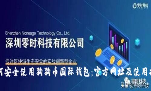 如何安全使用狗狗币国际钱包:官方网址及使用指南
