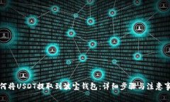 如何将USDT提取到波宝钱包：详细步骤