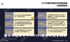 波点钱包去中心化USDT授权的完整指南