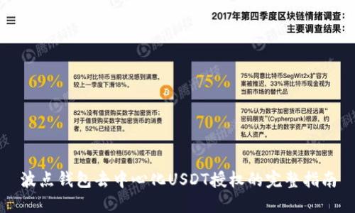 波点钱包去中心化USDT授权的完整指南