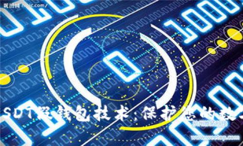 深入解析USDT假钱包技术:保护您的数字资产安全
