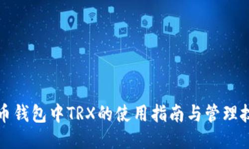 火币钱包中TRX的使用指南与管理技巧