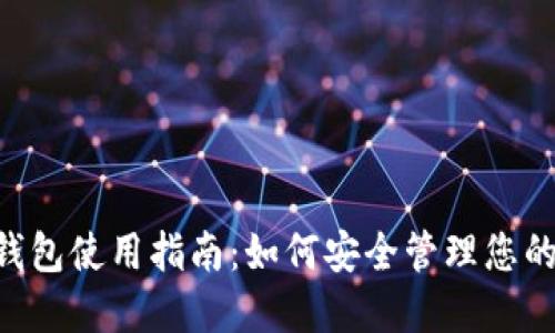 比特币BCC钱包使用指南：如何安全管理您的比特币现金