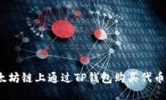 :如何在以太坊链上通过TP钱包购买代币