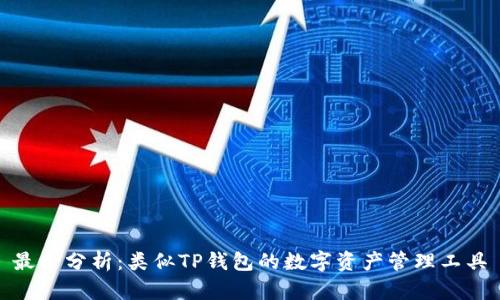 最全分析:类似TP钱包的数字资产管理工具