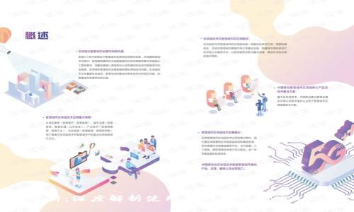 TP钱包USDT的安全性分析:深度解析使用TP钱包进行USDT交易的风险与安全措施