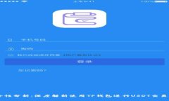 TP钱包USDT的安全性分析：深度解析使用