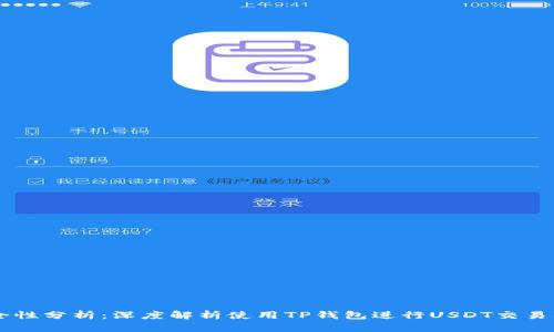 TP钱包USDT的安全性分析:深度解析使用TP钱包进行USDT交易的风险与安全措施