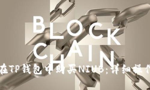 如何在TP钱包中购买NIUB：详细操作指南