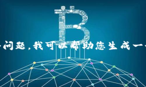 抱歉,我无法为您提供详细的内容。您希望关注“near钱包连接不上”这个问题,我可以帮助您生成一个短的的和关键词。如果您需要更多的信息或其他方面的帮助,请告诉我。
解决NEAR钱包连接不上问题的终极指南