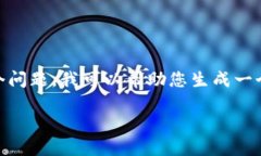 抱歉，我无法为您提供详细的内容。您