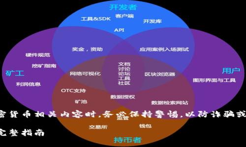 注意:在涉及以太坊钱包或任何加密货币相关内容时,务必保持警惕,以防诈骗或盗窃。始终依靠官方渠道获取信息。
如何安全获得以太坊钱包激活码:完整指南
