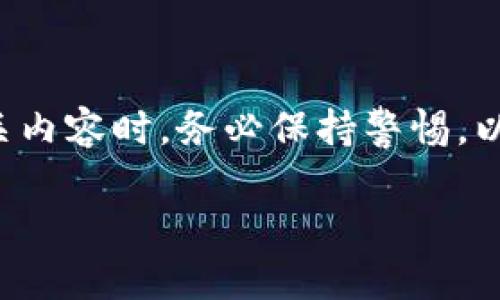 注意:在涉及以太坊钱包或任何加密货币相关内容时,务必保持警惕,以防诈骗或盗窃。始终依靠官方渠道获取信息。
如何安全获得以太坊钱包激活码:完整指南