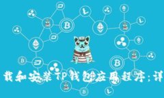 如何下载和安装TP钱包应用程序：详尽
