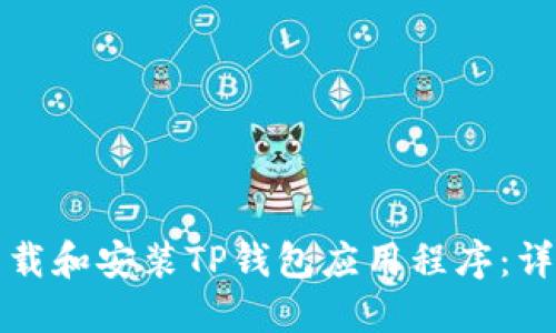 如何下载和安装TP钱包应用程序:详尽指南