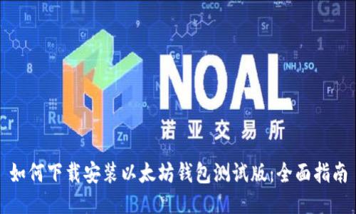 如何下载安装以太坊钱包测试版:全面指南