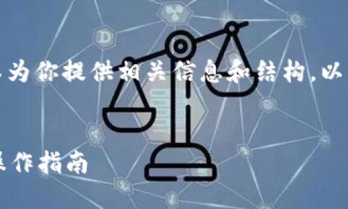 这个话题比较复杂,但我可以为你提供相关信息和结构。以下是一个符合你要求的示例。
怎么把屎币导入钱包?详细操作指南