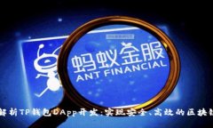 全面解析TP钱包DApp开发：实现安全、高