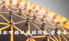 如何轻松对接以太坊钱包：最全面的指