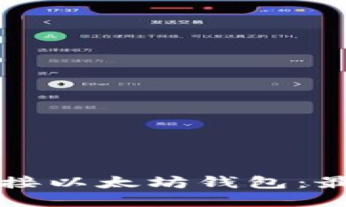 如何轻松对接以太坊钱包:最全面的指南