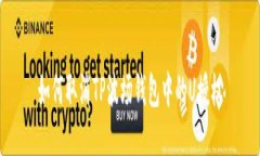 如何取消TP波场钱包中的U授权