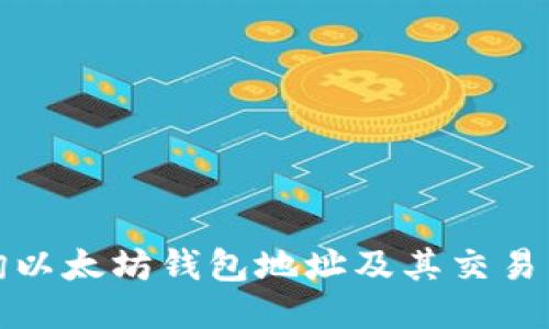 如何查询以太坊钱包地址及其交易历史信息