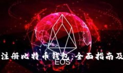 如何免费注册比特币钱包：全面指南及