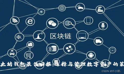 以太坊钱包最佳回报:选择与管理数字资产的策略