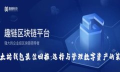 以太坊钱包最佳回报：选择与管理数字