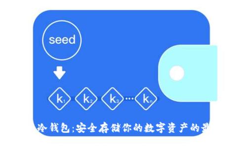 比特币冷钱包:安全存储你的数字资产的最佳方法