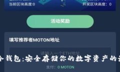 比特币冷钱包：安全存储你的数字资产