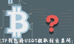 如何使用TP钱包将USDT提取到交易所：详