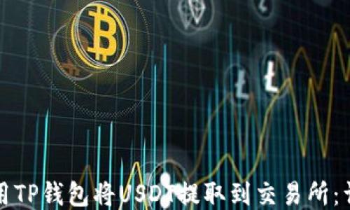 
如何使用TP钱包将USDT提取到交易所：详细指南
