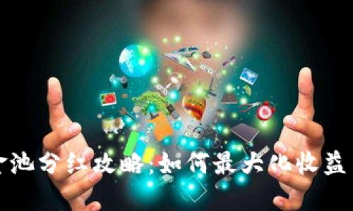 TP钱包资金池分红攻略:如何最大化收益与风险管理