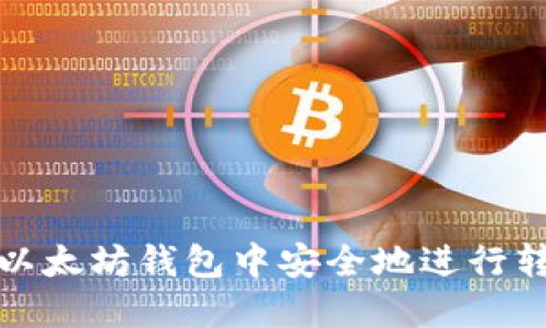 如何在以太坊钱包中安全地进行转账操作