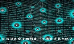 如何快速安全地创建一个比特币钱包账