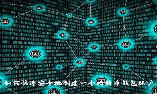 如何快速安全地创建一个比特币钱包账户