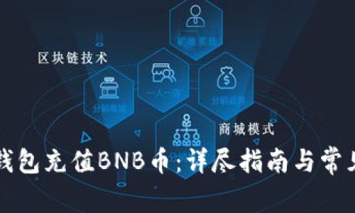 如何向TP钱包充值BNB币:详尽指南与常见问题解答