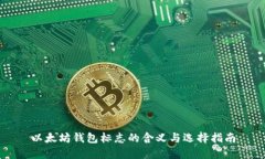 以太坊钱包标志的含义与选择指南