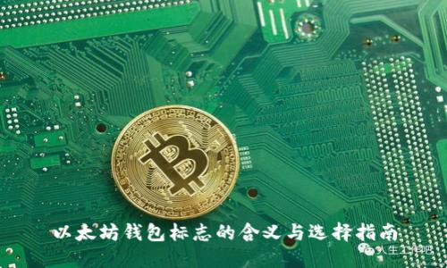 以太坊钱包标志的含义与选择指南